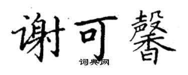 丁谦谢可馨楷书个性签名怎么写