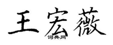 丁谦王宏薇楷书个性签名怎么写