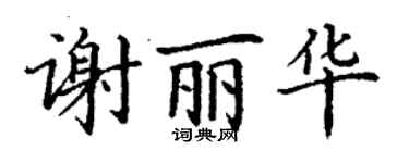 丁谦谢丽华楷书个性签名怎么写