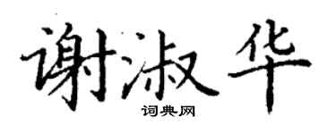 丁谦谢淑华楷书个性签名怎么写