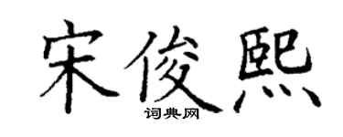 丁谦宋俊熙楷书个性签名怎么写