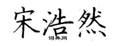 丁谦宋浩然楷书个性签名怎么写