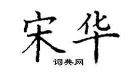 丁谦宋华楷书个性签名怎么写
