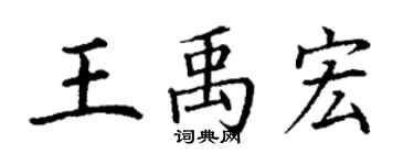 丁谦王禹宏楷书个性签名怎么写