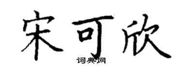 丁谦宋可欣楷书个性签名怎么写