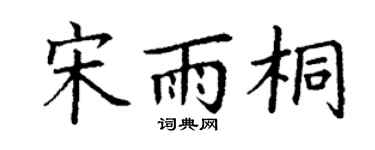 丁谦宋雨桐楷书个性签名怎么写
