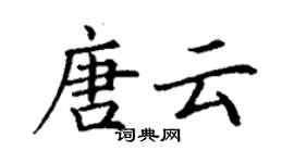 丁谦唐云楷书个性签名怎么写