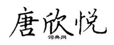 丁谦唐欣悦楷书个性签名怎么写