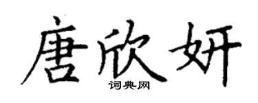 丁谦唐欣妍楷书个性签名怎么写