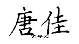 丁谦唐佳楷书个性签名怎么写