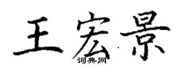 丁谦王宏景楷书个性签名怎么写