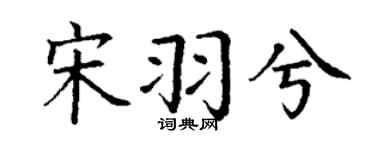 丁谦宋羽兮楷书个性签名怎么写