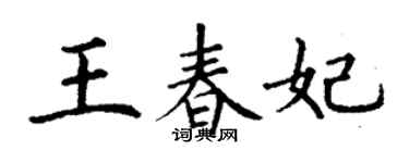 丁谦王春妃楷书个性签名怎么写