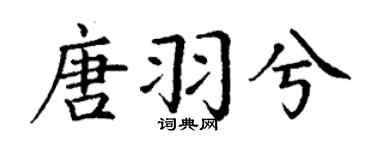 丁谦唐羽兮楷书个性签名怎么写