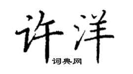 丁谦许洋楷书个性签名怎么写