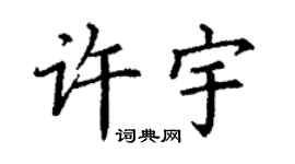 丁谦许宇楷书个性签名怎么写