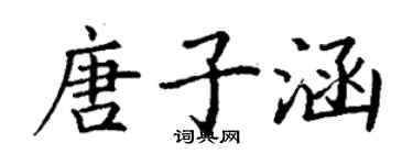丁谦唐子涵楷书个性签名怎么写