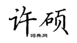 丁谦许硕楷书个性签名怎么写