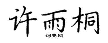 丁谦许雨桐楷书个性签名怎么写