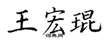 丁谦王宏琨楷书个性签名怎么写