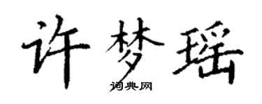 丁谦许梦瑶楷书个性签名怎么写