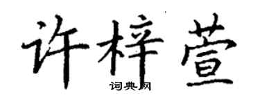 丁谦许梓萱楷书个性签名怎么写