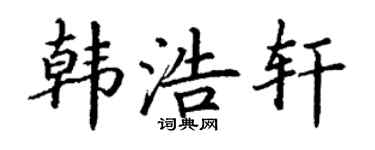 丁谦韩浩轩楷书个性签名怎么写