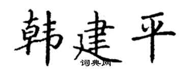 丁谦韩建平楷书个性签名怎么写