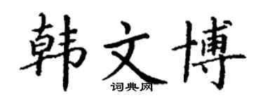丁谦韩文博楷书个性签名怎么写