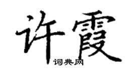 丁谦许霞楷书个性签名怎么写