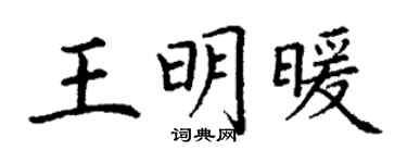 丁谦王明暖楷书个性签名怎么写