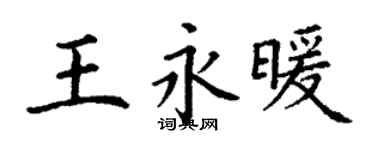 丁谦王永暖楷书个性签名怎么写