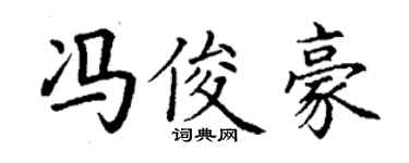 丁谦冯俊豪楷书个性签名怎么写