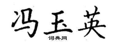 丁谦冯玉英楷书个性签名怎么写