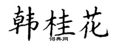 丁谦韩桂花楷书个性签名怎么写