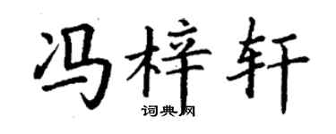 丁谦冯梓轩楷书个性签名怎么写
