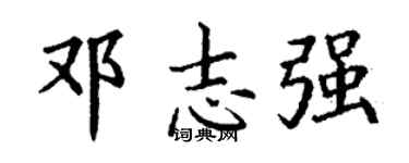 丁谦邓志强楷书个性签名怎么写