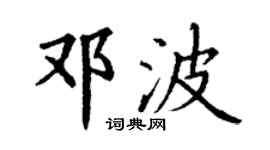 丁谦邓波楷书个性签名怎么写