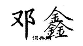 丁谦邓鑫楷书个性签名怎么写