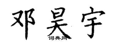 丁谦邓昊宇楷书个性签名怎么写