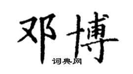 丁谦邓博楷书个性签名怎么写