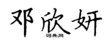 丁谦邓欣妍楷书个性签名怎么写