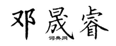 丁谦邓晟睿楷书个性签名怎么写