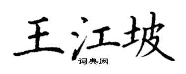 丁谦王江坡楷书个性签名怎么写