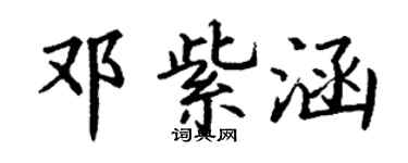 丁谦邓紫涵楷书个性签名怎么写
