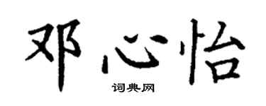 丁谦邓心怡楷书个性签名怎么写