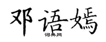 丁谦邓语嫣楷书个性签名怎么写