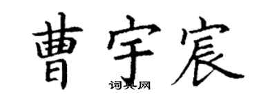 丁谦曹宇宸楷书个性签名怎么写