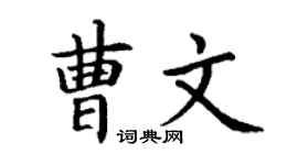丁谦曹文楷书个性签名怎么写
