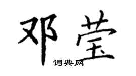 丁谦邓莹楷书个性签名怎么写